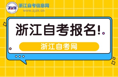 2025年浙江自考报名官网入口：浙江省自学考试信息网